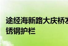 途经海新路大庆桥发现桥两侧更换了崭新的不锈钢护栏