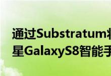 通过Substratum将AOSP状态栏带到您的三星GalaxyS8智能手机