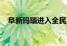 阜新玛瑙进入全民直播时代变身带货主播