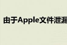 由于Apple文件泄漏 Mac维修变得更容易了