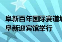 阜新百年国际赛道城一期PPP项目签约仪式在阜新迎宾馆举行