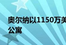 奥尔纳以1150万美元的价格购买了北邦迪的公寓