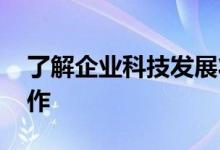 了解企业科技发展状况 指导企业科技创新工作