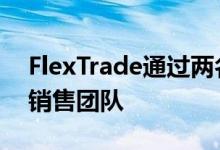 FlexTrade通过两名新员工来支持卖方OMS销售团队
