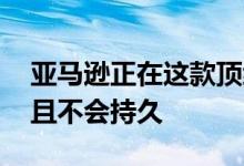 亚马逊正在这款顶级空气炸锅上进行闪购 而且不会持久