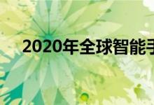 2020年全球智能手机出货量将下降12％