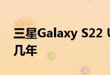 三星Galaxy S22 Ultra相机有望比其他人晚几年