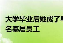 大学毕业后她成了阜新小东北食品有限公司一名基层员工