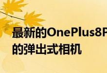 最新的OnePlus8Pro渲染器取代了打孔相机的弹出式相机