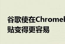 谷歌使在Chromebook平板电脑上复制和粘贴变得更容易