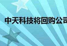 中天科技将回购公司股份用于员工持股计划