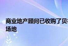 商业地产顾问已收购了贝德福德郡一处新护理院规划许可的场地