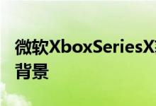 微软XboxSeriesX获得原始的Xbox主题动态背景