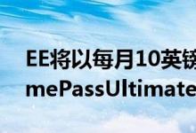 EE将以每月10英镑的价格提供微软XboxGamePassUltimate和无限的游