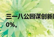 三一八公园谋创新园区绿化覆盖率现已超过90%。