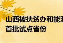 山西被扶贫办和能源局确定为实施光伏扶贫的首批试点省份