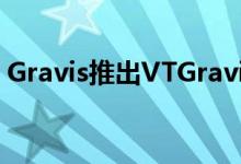 Gravis推出VTGravis数字基础设施收入基金