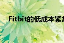 Fitbit的低成本紧急呼吸机获得FDA授权