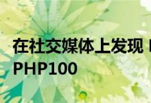 在社交媒体上发现 咖啡豆促销 带上杯 喝一杯PHP100