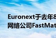 Euronext于去年8月完成了对现货外汇市场网络公司FastMatch的收购