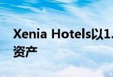 Xenia Hotels以1.08亿美元出售波士顿地区资产