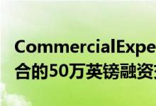 CommercialExpertLtd完成买入租赁投资组合的50万英镑融资交易