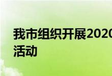 我市组织开展2020年生产安全事故应急演练活动