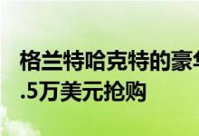 格兰特哈克特的豪华黄金海岸海滨别墅以262.5万美元抢购