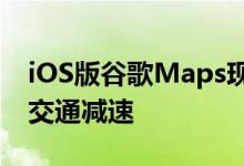 iOS版谷歌Maps现在可以让用户报告事故和交通减速