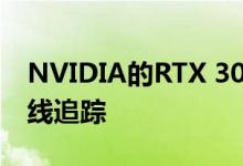 NVIDIA的RTX 3050为笔记本电脑带来了光线追踪