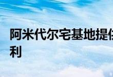 阿米代尔宅基地提供最佳的乡村生活和城市便利