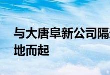 与大唐阜新公司隔道相望 大金风电产业园拔地而起