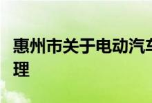 惠州市关于电动汽车充电基础设施补贴资金管理