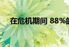 在危机期间 88%的人赞成社交媒体封锁