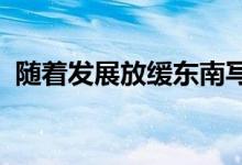 随着发展放缓东南写字楼市场面临供应紧缩