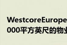 WestcoreEurope收购了英国Bretby的324,000平方英尺的物业