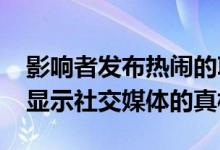 影响者发布热闹的Instagram与现实镜头 以显示社交媒体的真相