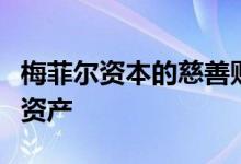 梅菲尔资本的慈善财产收入信托基金收购物流资产