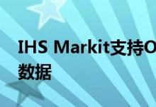 IHS Markit支持OTC衍生品最佳执行的估值数据