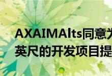 AXAIMAlts同意为布里斯托尔107660平方英尺的开发项目提供资金