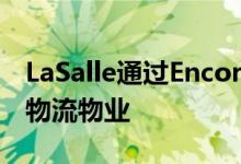 LaSalle通过Encore+收购了马德里待开发的物流物业