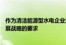 作为清洁能源型水电企业重庆大唐国际武隆按照创新驱动发展战略的要求