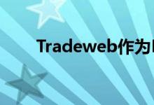 Tradeweb作为MiFID II的OTF运行