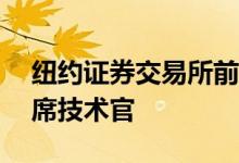 纽约证券交易所前技术主管加入Vela担任首席技术官