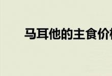 马耳他的主食价格比平均价格贵12％