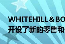 WHITEHILL＆BORDON再生公司在市中心开设了新的零售和休闲场所