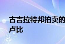 古吉拉特邦拍卖的风电价格降至每单位2.43卢比