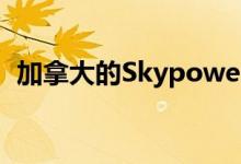 加拿大的Skypower斯特林和威尔逊的会费