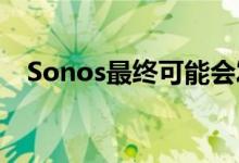 Sonos最终可能会发布自己的智能扬声器