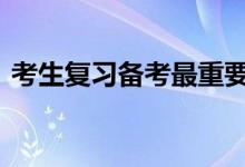 考生复习备考最重要一点 按部就班跟紧老师